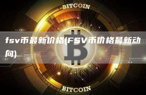 fsv币最新价格 - FSV币价格最新动向