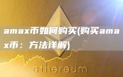 ama币如何购买 - 购买ama币：方法详解