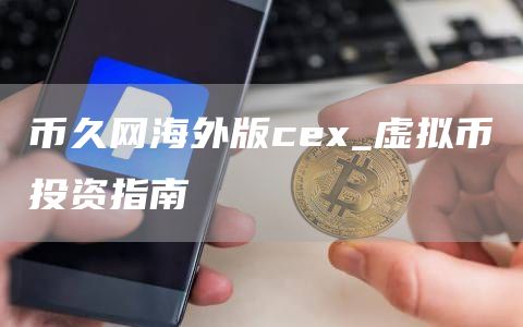 币久网海外版c_虚拟币投资指南