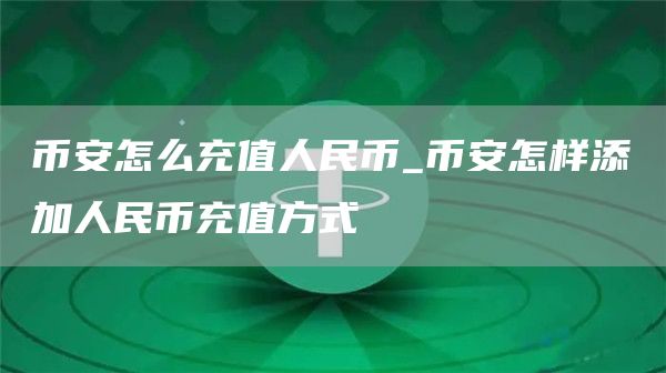 火必怎么充值人民币_火必怎样添加人民币充值方式