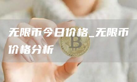 无限币今日价格_无限币价格分析
