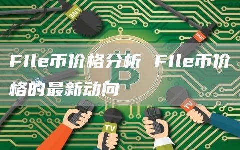 Fil币价格分析 Fil币价格的最新动向
