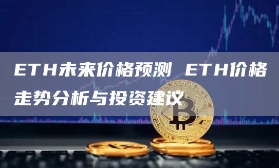 TH未来价格预测 TH价格走势分析与投资建议