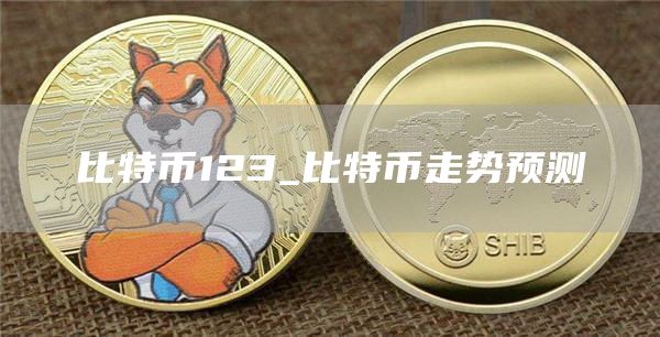 比特币123_比特币走势预测