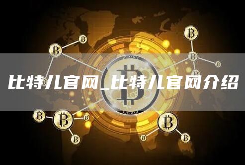 比特儿官网_比特儿官网介绍