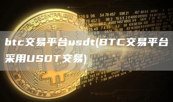 btc交易平台usdt - BTC交易平台采用USDT交易