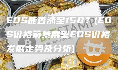 OS能否涨至150？ - OS价格前景展望OS价格发展走势及分析