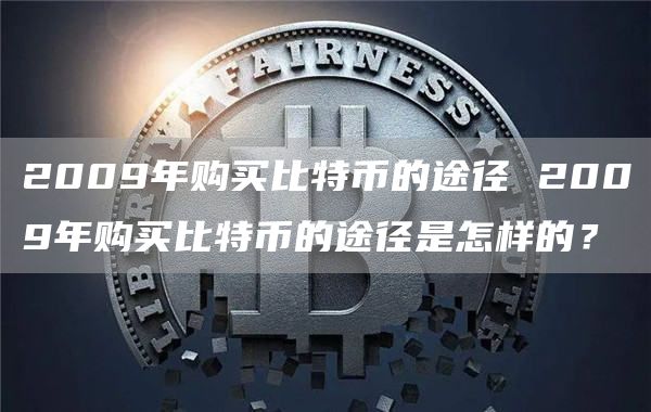 2009年购买比特币的途径 2009年购买比特币的途径是怎样的？