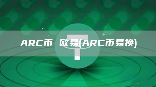 ARC币 火必 - ARC币易换