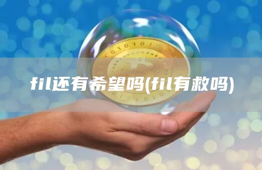 fil还有希望吗 - fil有救吗