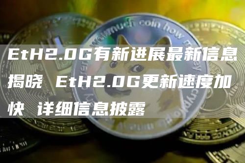 tH2.0G有新进展最新信息揭晓 tH2.0G更新速度加快 详细信息披露