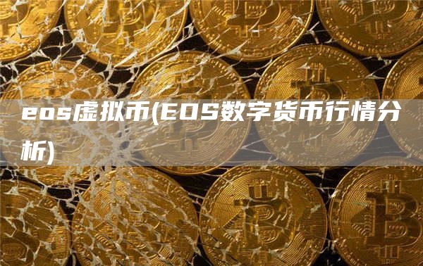 os虚拟币 - OS数字货币行情分析