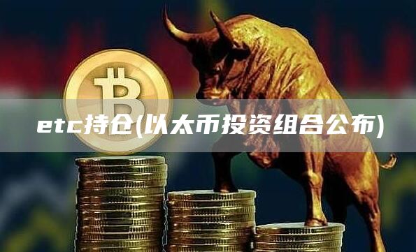 tc持仓 - 以太币投资组合公布